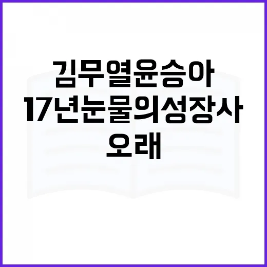 김무열 윤승아 17년 눈물의 성장사에서 배우는 오래 가는 부부 생활 방법 - 요약