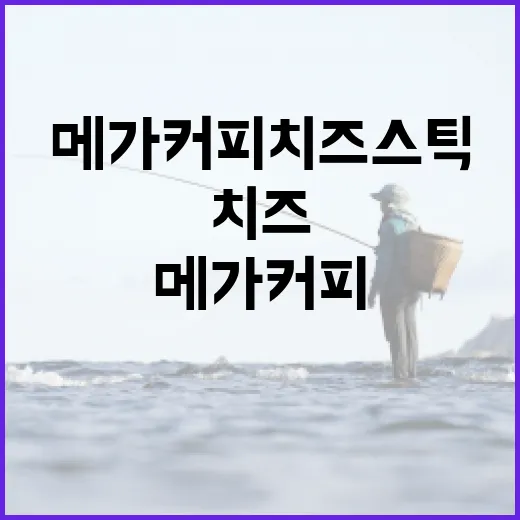 메가커피 치즈스틱 눅눅하지 않게 먹는 방법 - 요약