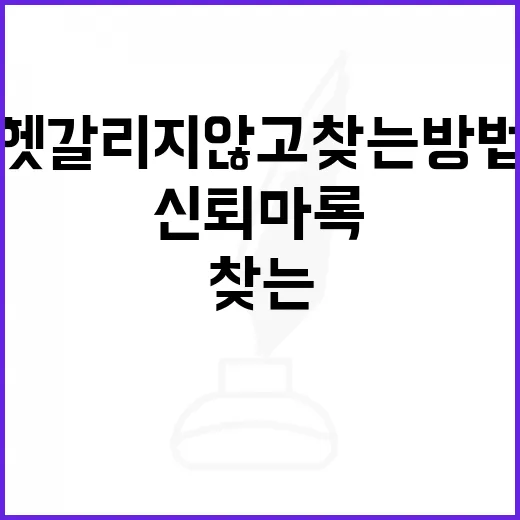 신퇴마록 처음 접할 때 헷갈리지 않고 찾는 방법 - 요약