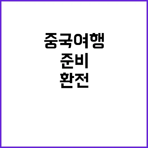 위안화 환전 싸게 하는 방법, 중국 여행 전 이렇게 준비하세요 - 요약