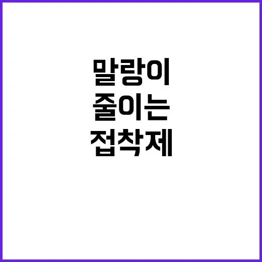 말랑이 접착제 안전하게 고르고 끈적임 줄이는 방법 - 요약