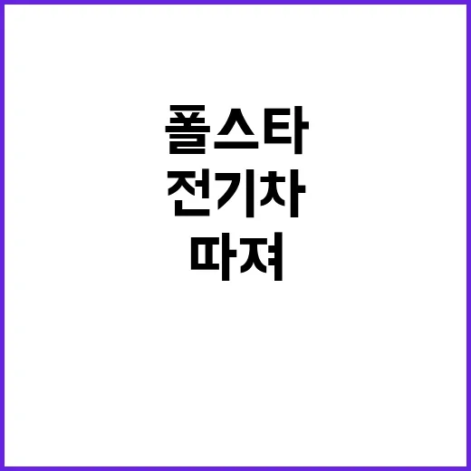 폴스타 전기차 고르려면 이렇게 따져보는 방법 - 요약