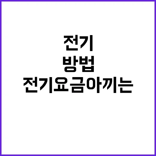 건조기 옷 줄어듦 줄이고 전기요금 아끼는 사용 방법 - 요약