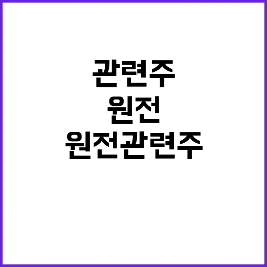 원전관련주 처음 고를 때 보는 방법, 이름보다 사업부터 확인하기 - 요약