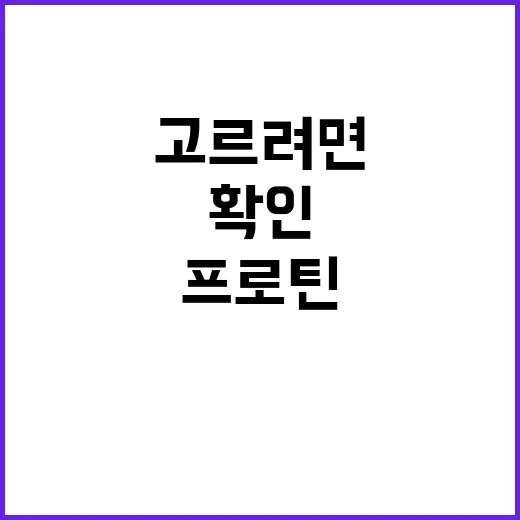 프로틴 처음 고르려면 이렇게 보세요, 맛보다 먼저 확인할 것들 - 요약