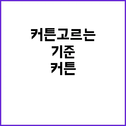 암막커튼 고르는 방법, 빛 차단부터 세탁까지 실패 줄이는 기준 - 요약