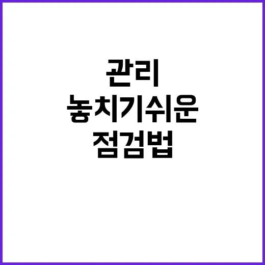 자전거 오래 타려면 이렇게 관리하세요, 초보도 놓치기 쉬운 생활 점검법 - 요약