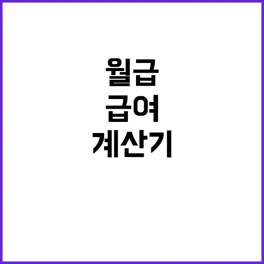 급여계산기 제대로 쓰는 방법, 세전·세후 월급 차이까지 확인하려면 이렇게 - 요약