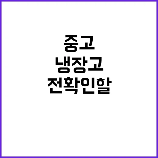 중고냉장고 잘 고르는 방법, 사기 전 확인할 것 7가지 - 요약