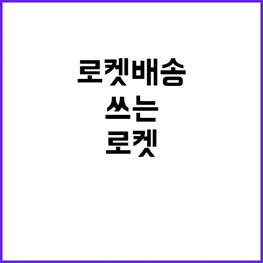 로켓배송 제대로 쓰는 방법, 급할 때 돈 아끼려면 이렇게 보세요 - 요약