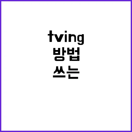 TVING 처음 쓰는 사람이 돈 아끼며 보는 방법 - 요약