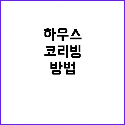 코리빙하우스 고르는 방법, 월세 아끼려면 계약 전 이것부터 보세요 - 요약