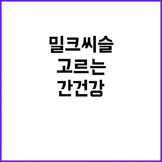 밀크씨슬 고르는 방법, 간 건강 챙기려면 라벨에서 봐야 할 것 - 요약