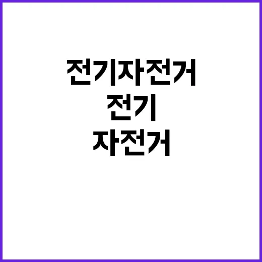 전기자전거 처음 사려면 이렇게 고르세요 - 요약