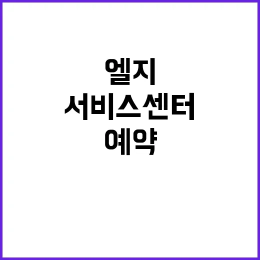 엘지서비스센터 예약하려면 이렇게 준비하세요 - 요약