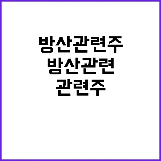 방산관련주 처음 볼 때 이렇게 고르면 덜 흔들립니다 - 요약
