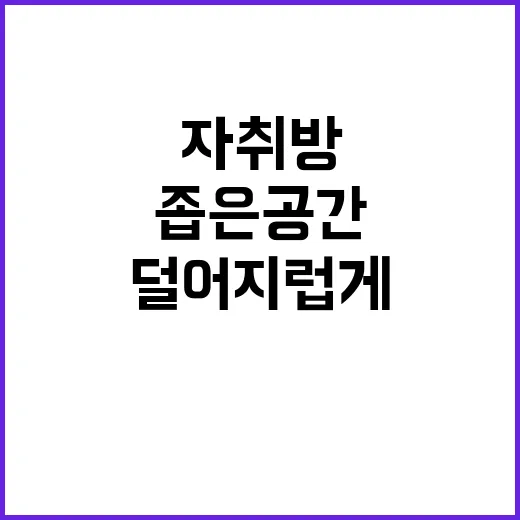 자취방 살림 시작하는 방법, 좁은 공간도 덜 어지럽게 쓰려면 이렇게 - 요약
