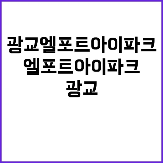 광교엘포트아이파크 보러 가기 전 체크하는 방법 - 요약