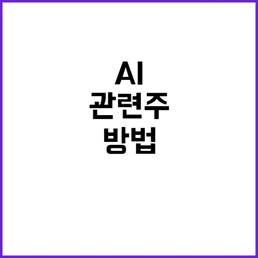 AI관련주 처음 보려면 이렇게 나눠서 확인하는 방법 - 요약