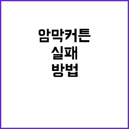 암막커튼 제대로 고르는 방법, 빛 차단부터 세탁까지 이렇게 보면 실패가 적어요 - 요약
