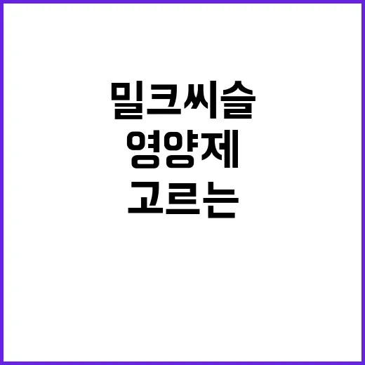밀크씨슬 고르는 방법, 간 건강 영양제 사기 전 확인할 것 - 요약