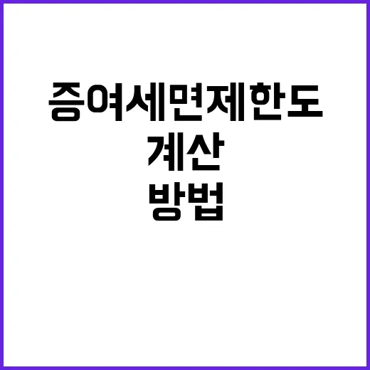 증여세면제한도 제대로 쓰는 방법, 가족끼리 돈 보낼 때 이렇게 계산하세요 - 요약