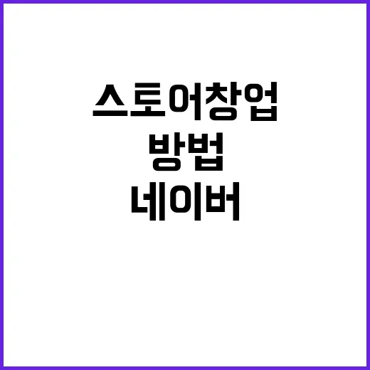 네이버스토어창업 처음 시작하는 방법, 돈 덜 쓰고 안전하게 준비하려면 이렇게 - 요약