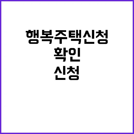 행복주택 신청하려면 이렇게 확인하세요 - 요약