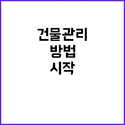 건물관리 처음 맡았다면 이렇게 시작하는 방법 - 요약