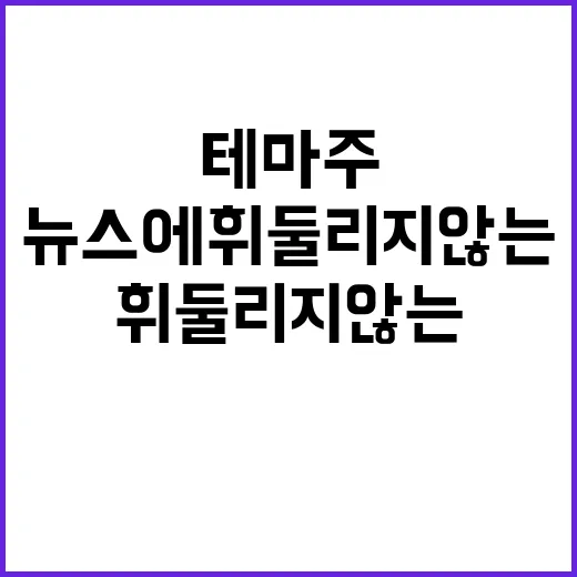 테마주 초보자가 급등 뉴스에 휘둘리지 않는 방법 - 요약