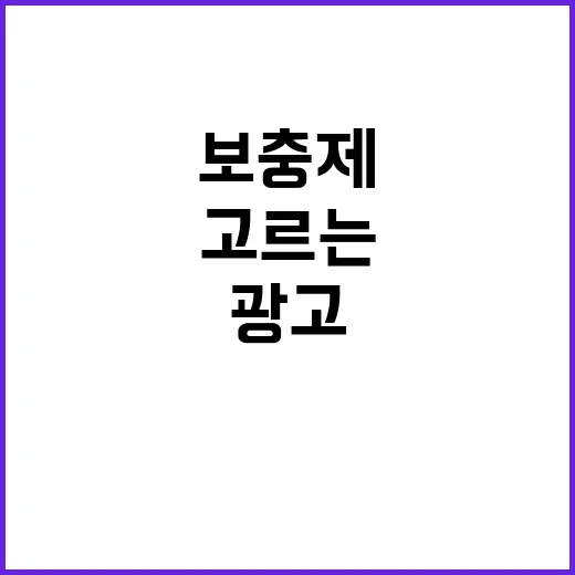 보충제 고르는 방법, 광고 문구보다 먼저 볼 것들 - 요약