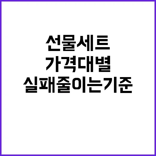 와인선물세트 고르는 방법, 가격대별로 실패 줄이는 기준 - 요약