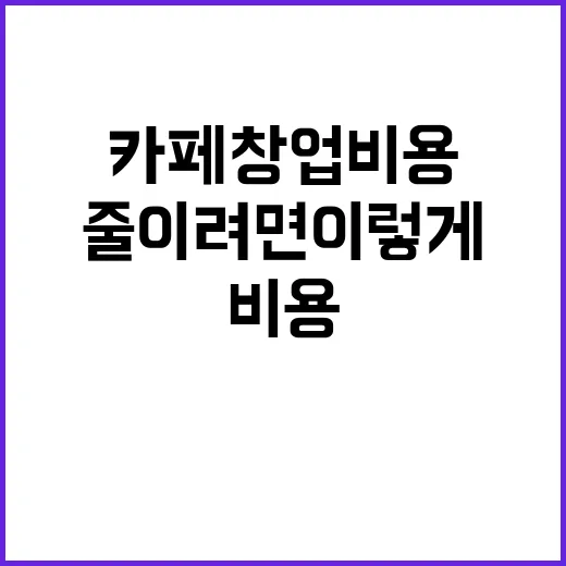 카페창업비용 줄이려면 이렇게 계산하면 됩니다 - 요약