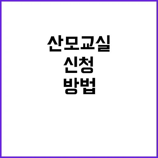 산모교실 처음 신청하는 방법, 선물보다 먼저 확인할 것들 - 요약