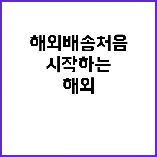 해외배송 처음이라면 이렇게 시작하는 방법 - 요약