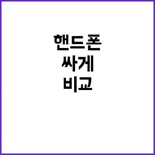 핸드폰개통 싸게 하려면 이렇게 비교하세요 - 요약