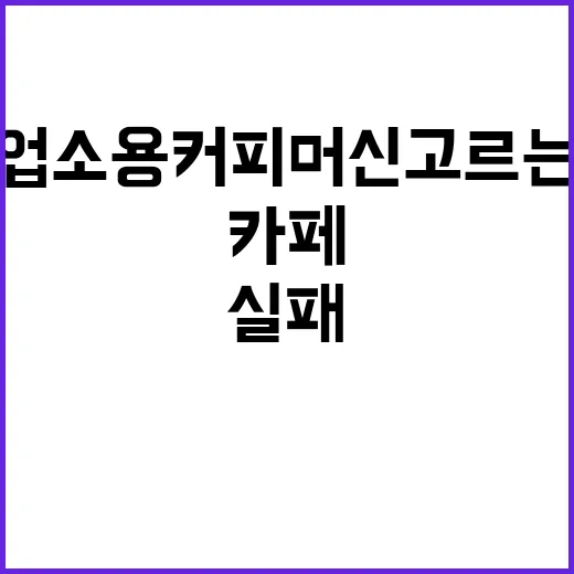 업소용커피머신 고르는 방법, 작은 카페도 실패 줄이려면 이렇게 - 요약