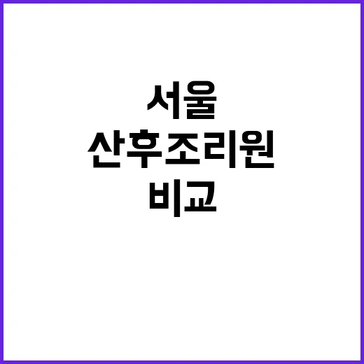 서울산후조리원 고르려면 이렇게 비교하세요 - 요약