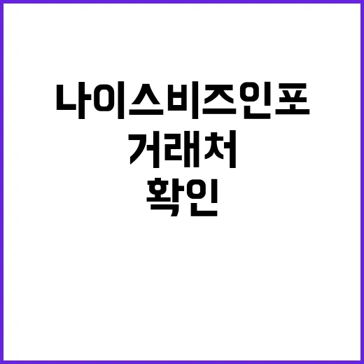나이스비즈인포 처음 쓰는 분을 위한 거래처 확인 방법 - 요약