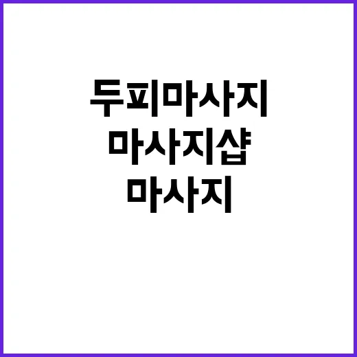 두피마사지샵 처음 가려면 이렇게 고르면 실패가 적어요 - 요약