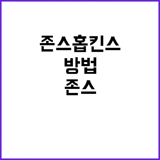 존스홉킨스 건강정보 제대로 활용하는 방법, 생활 블로거가 고르는 기준 - 요약