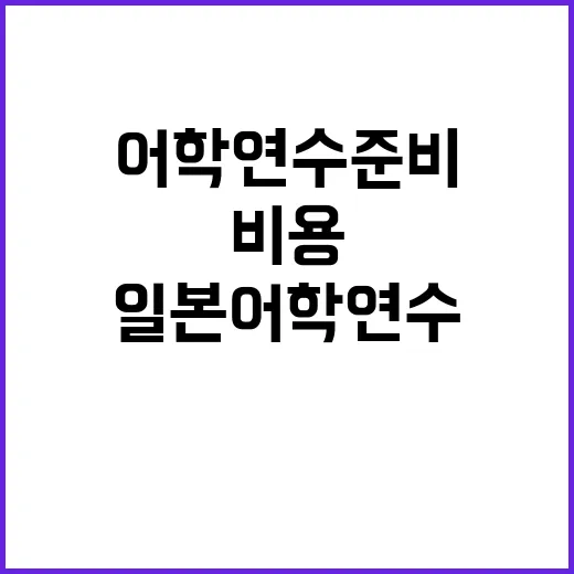 일본어학연수 준비하는 방법, 비용부터 학교 선택까지 이렇게 잡으면 덜 흔들려요 - 요약
