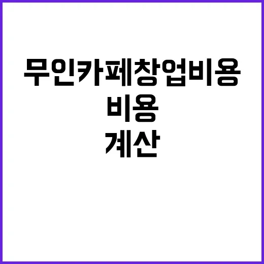 무인카페창업비용 줄이려면 이렇게 계산하세요 - 요약