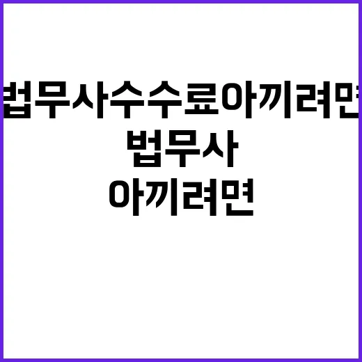 법무사수수료 아끼려면 이렇게 확인하는 방법 - 요약