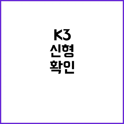 K3신형 기다린다면 이렇게 확인하고 비교하는 방법 - 요약