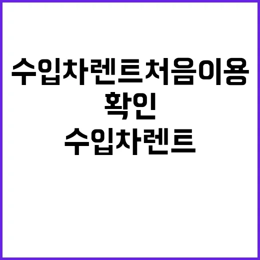 수입차렌트 처음 이용하려면 이렇게 확인하세요 - 요약