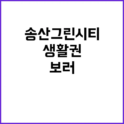 송산그린시티 보러 가기 전 생활권 확인하는 방법 - 요약