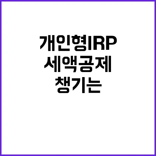 개인형IRP 시작하려면 이렇게, 세액공제부터 수수료까지 챙기는 방법 - 요약