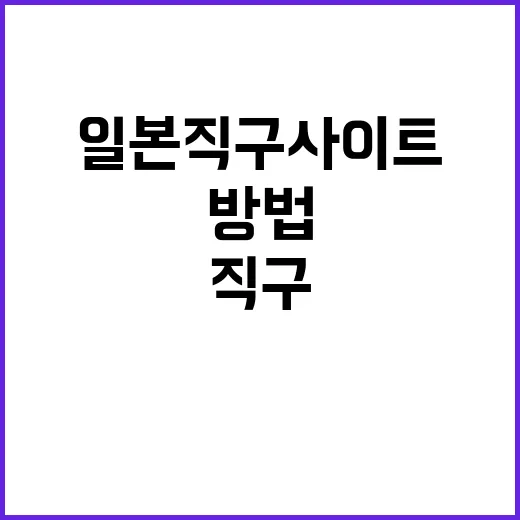 일본직구사이트 처음 고를 때 실패 줄이는 방법 - 요약