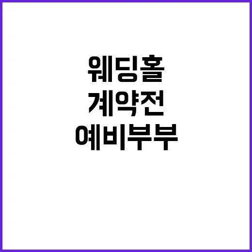 웨딩홀 고르는 방법, 초보 예비부부가 계약 전에 꼭 보는 기준 - 요약